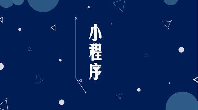 莱城微信小程序开发公司分析企业如何发挥小程序的作用